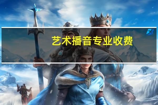 艺术播音专业收费