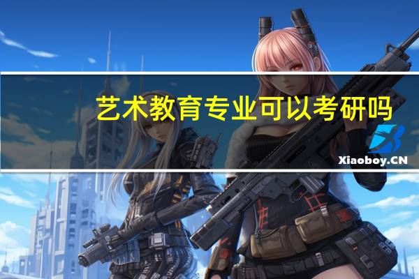艺术教育专业可以考研吗
