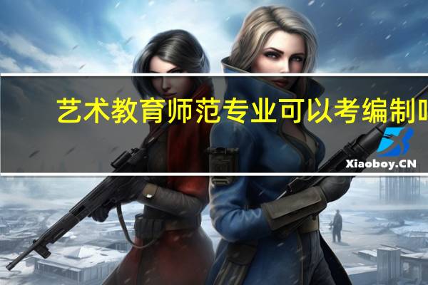 艺术教育师范专业可以考编制吗