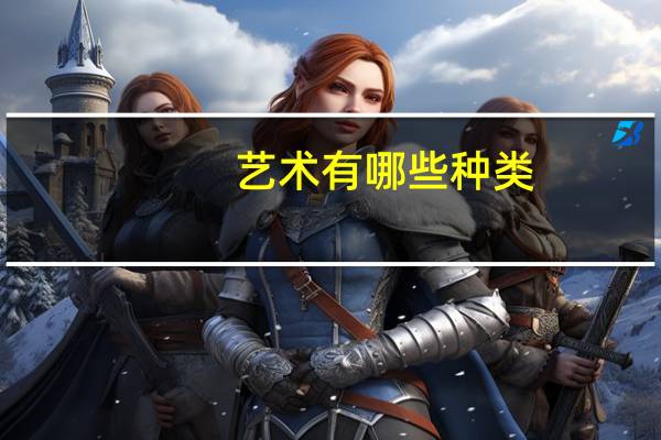 艺术有哪些种类