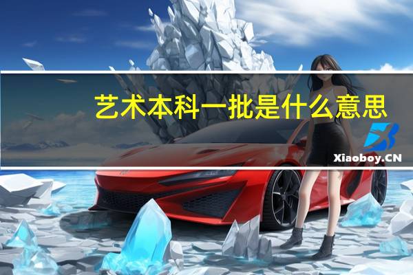 艺术本科一批是什么意思