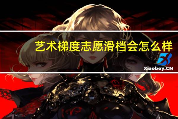 艺术梯度志愿滑档会怎么样
