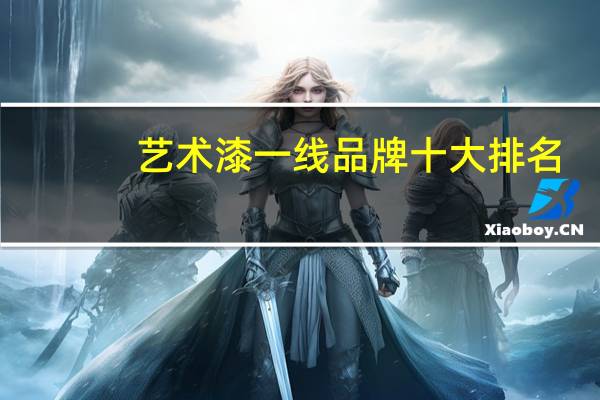 艺术漆一线品牌十大排名
