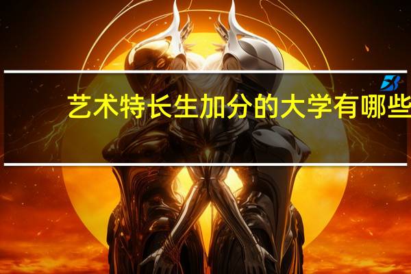 艺术特长生加分的大学有哪些