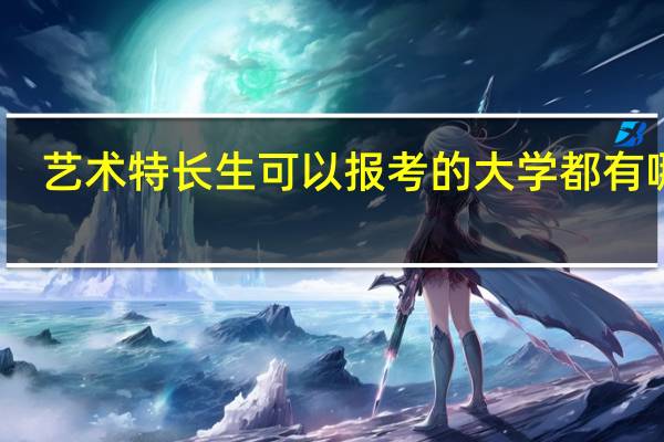 艺术特长生可以报考的大学都有哪些
