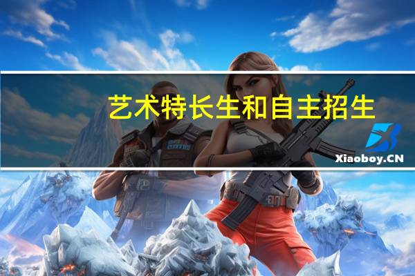 艺术特长生和自主招生