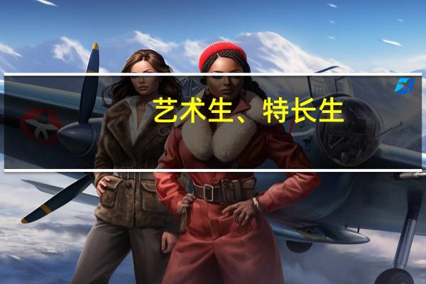 艺术生、特长生。