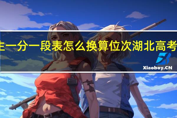 艺术生一分一段表怎么换算位次 湖北高考一分一段表