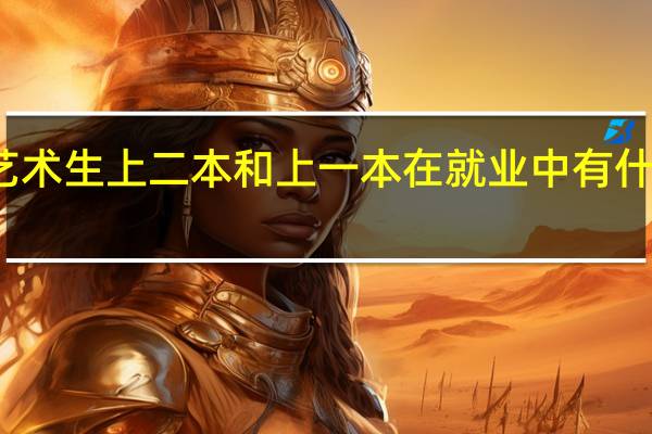 艺术生上二本和上一本在就业中有什么区别
