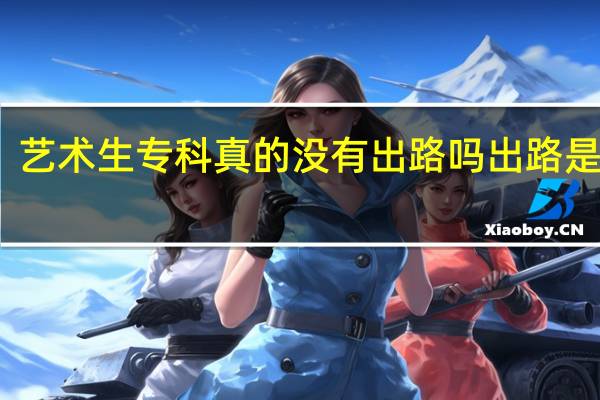 艺术生专科真的没有出路吗 出路是什么