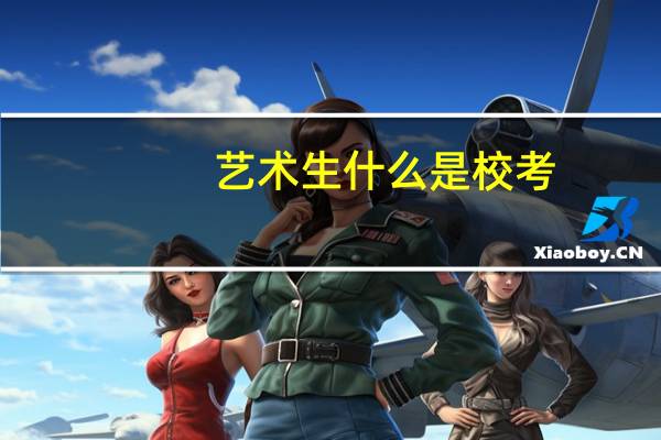 艺术生什么是校考