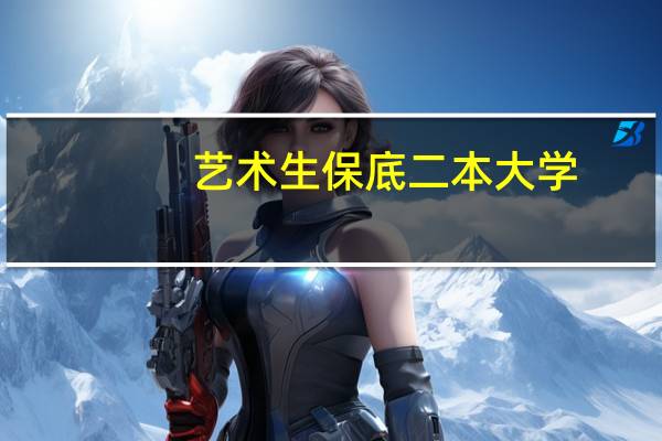 艺术生保底二本大学