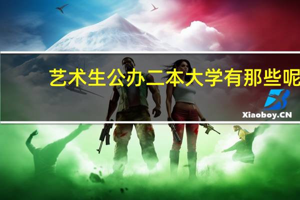 艺术生公办二本大学有那些呢