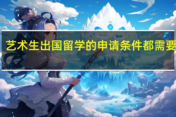 艺术生出国留学的申请条件都需要什么