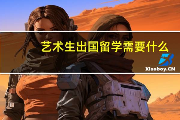 艺术生出国留学需要什么