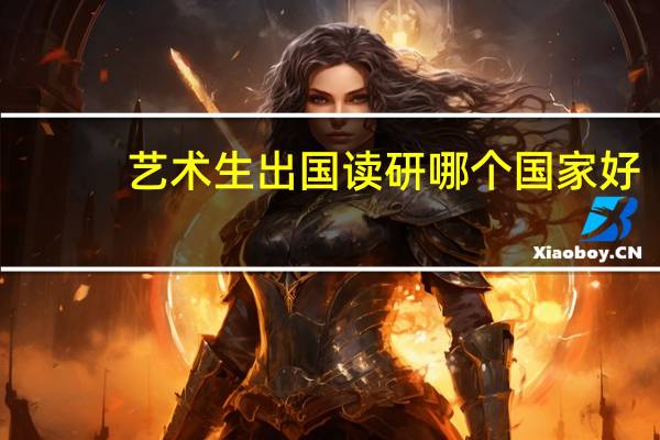 艺术生出国读研哪个国家好