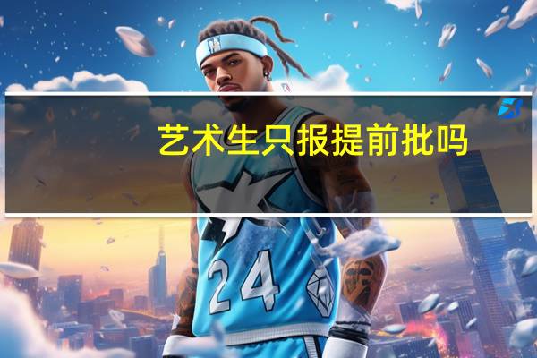 艺术生只报提前批吗