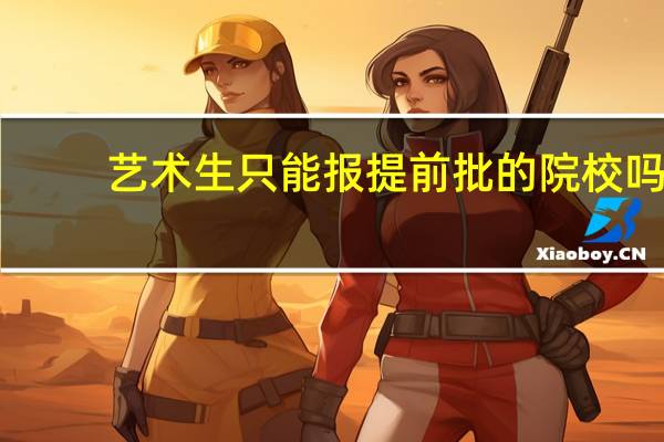 艺术生只能报提前批的院校吗