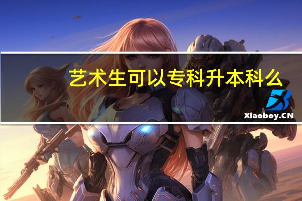 艺术生可以专科升本科么