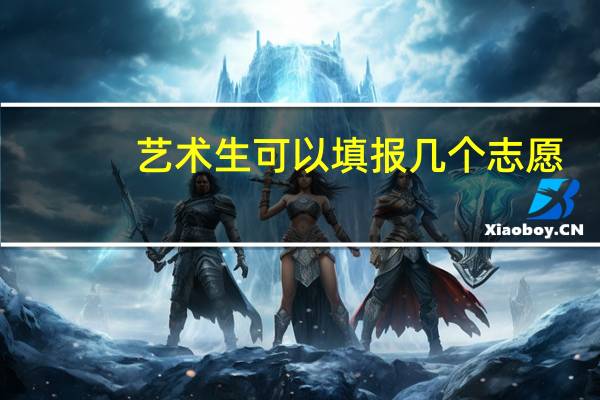 艺术生可以填报几个志愿