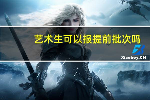 艺术生可以报提前批次吗