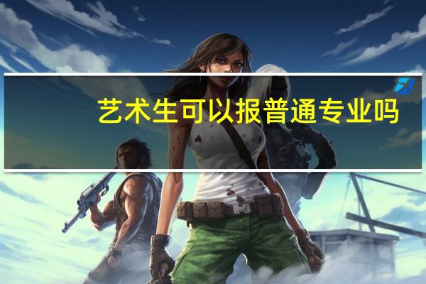艺术生可以报普通专业吗