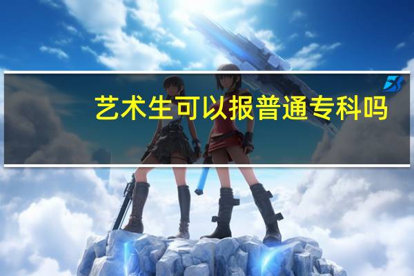 艺术生可以报普通专科吗