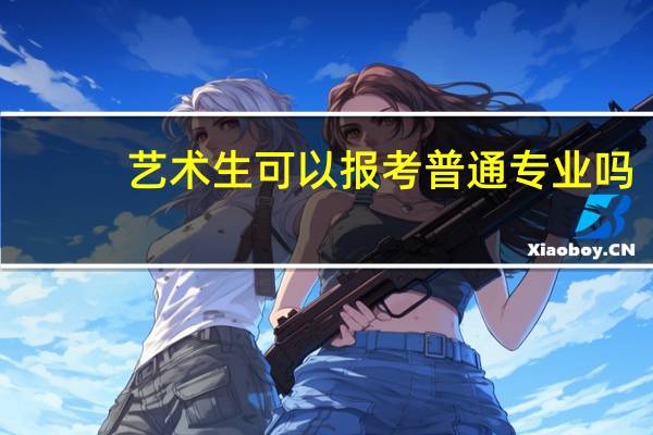 艺术生可以报考普通专业吗