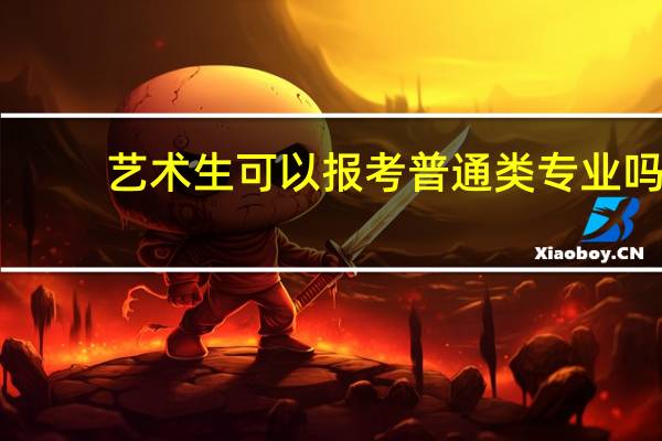 艺术生可以报考普通类专业吗