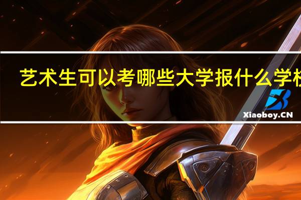 艺术生可以考哪些大学 报什么学校好