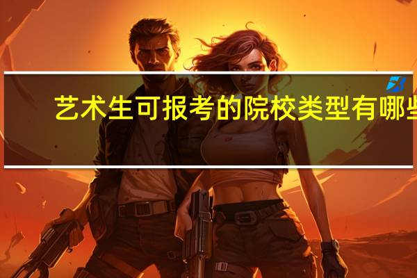 艺术生可报考的院校类型有哪些