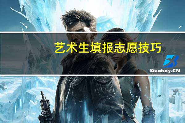 艺术生填报志愿技巧