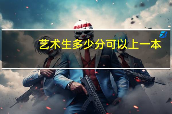 艺术生多少分可以上一本