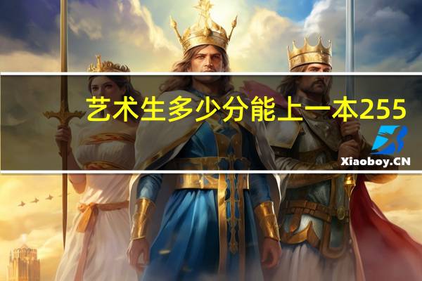 艺术生多少分能上一本255