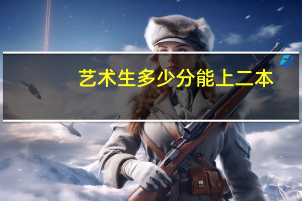 艺术生多少分能上二本