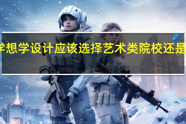 艺术生大学想学设计应该选择艺术类院校还是综合类大学好呢