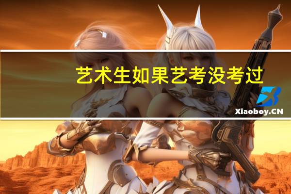 艺术生如果艺考没考过,但是文化分考得很高可不可以上普通的二本学校