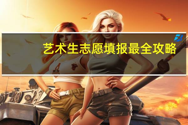 艺术生志愿填报最全攻略