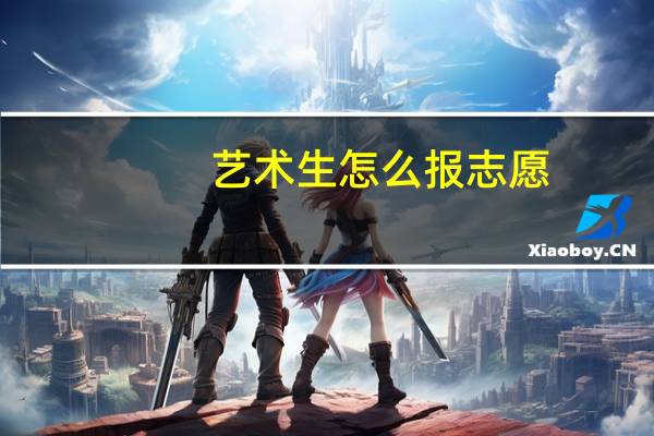 艺术生怎么报志愿