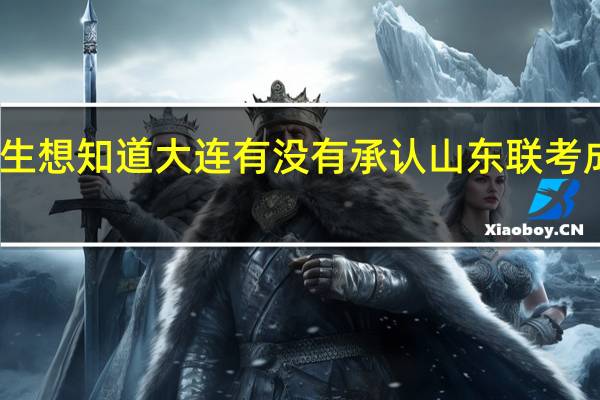 艺术生想知道大连有没有承认山东联考成绩的学校