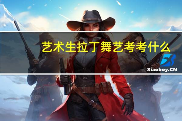 艺术生拉丁舞艺考考什么