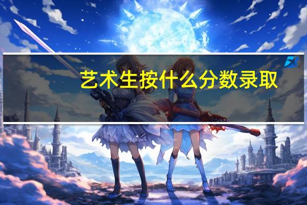 艺术生按什么分数录取