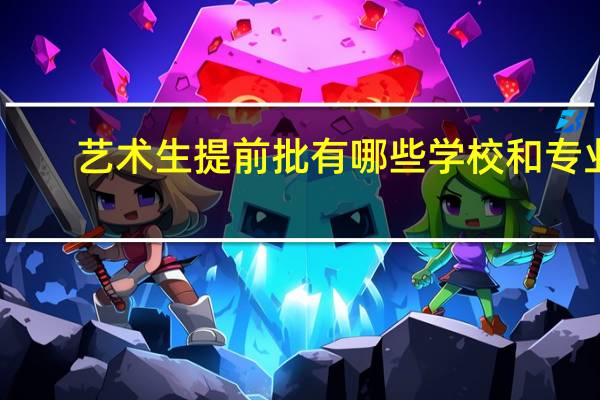 艺术生提前批有哪些学校和专业