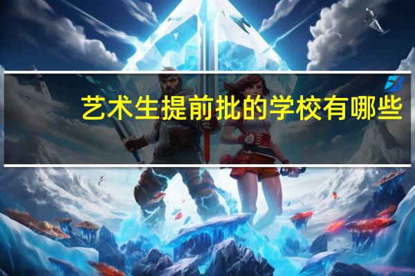 艺术生提前批的学校有哪些