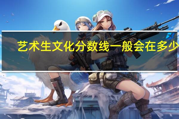 艺术生文化分数线一般会在多少分