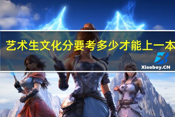 艺术生文化分要考多少才能上一本学校
