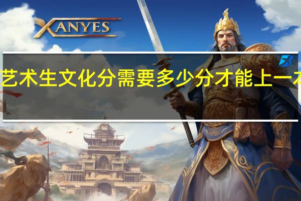 艺术生文化分需要多少分才能上一本院校