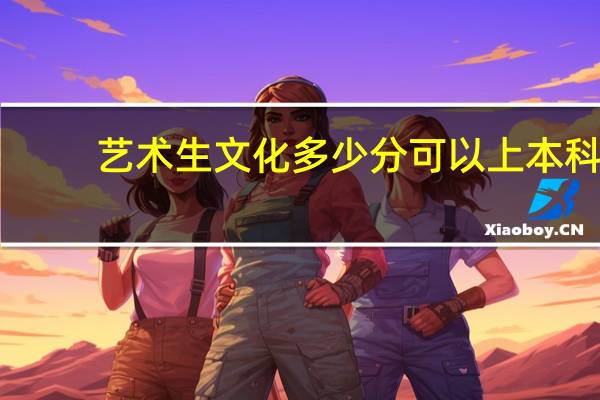 艺术生文化多少分可以上本科