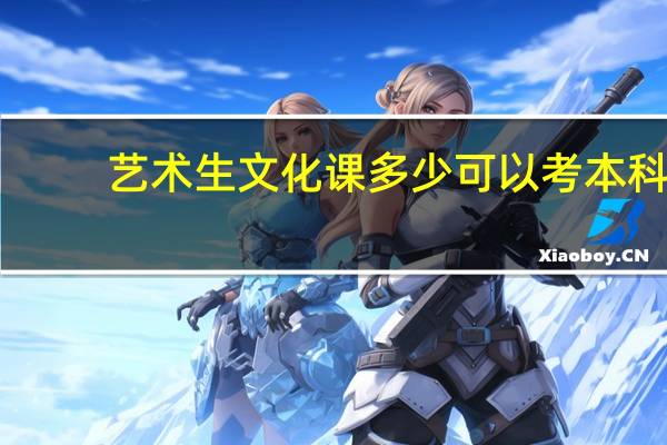 艺术生文化课多少可以考本科