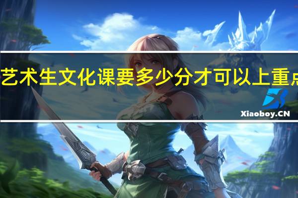 艺术生文化课要多少分才可以上重点大学